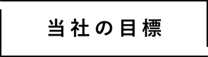 当社の目標